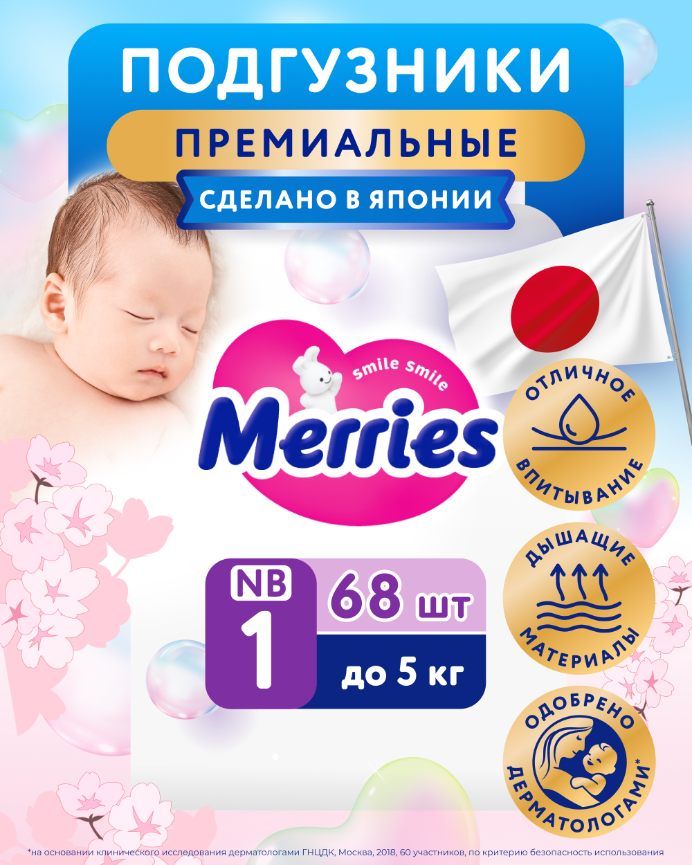 Изображение товара Подгузники Merries для новорожденных 1 до 5 кг 68 шт японские гипоаллергенные
