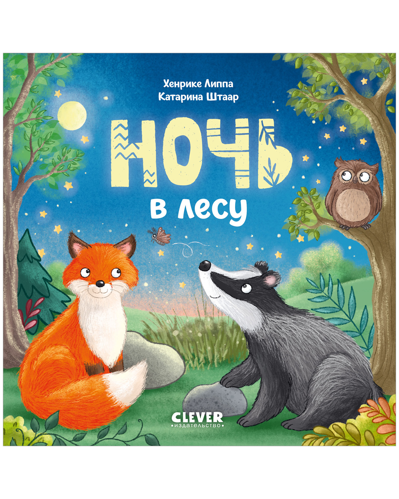Книга Clever Ночь в лесу - фото 1