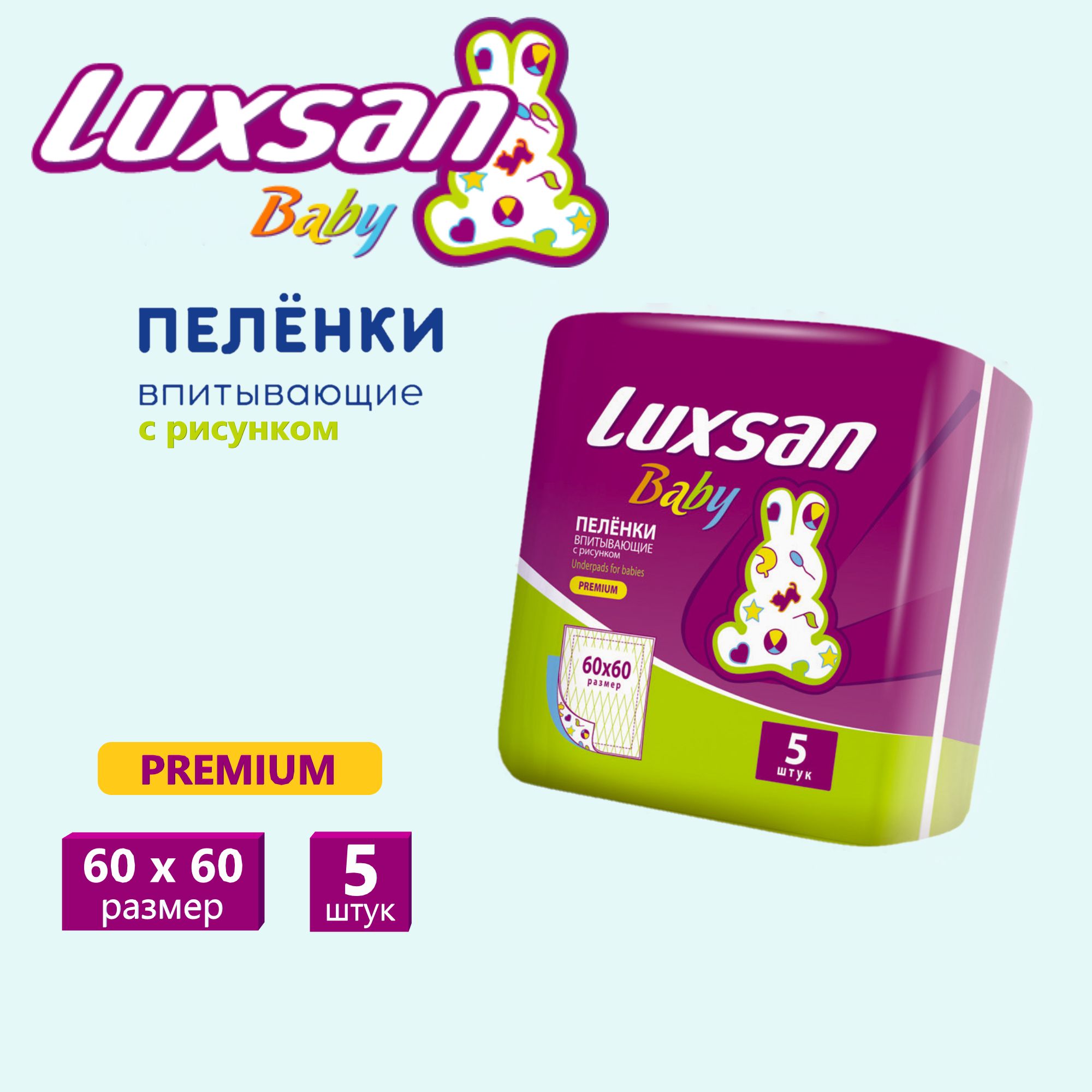 Пелёнки одноразовые Luxsan Baby 60х60 см 1 упак. 5 шт. - фото 1