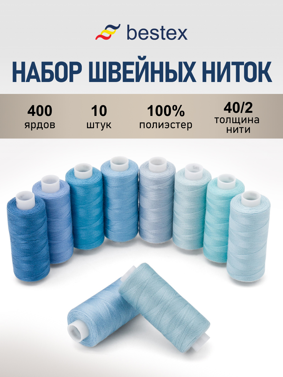 Нитки для шитья 40/2 Голубой микс Bestex 365м 10шт - фото 1