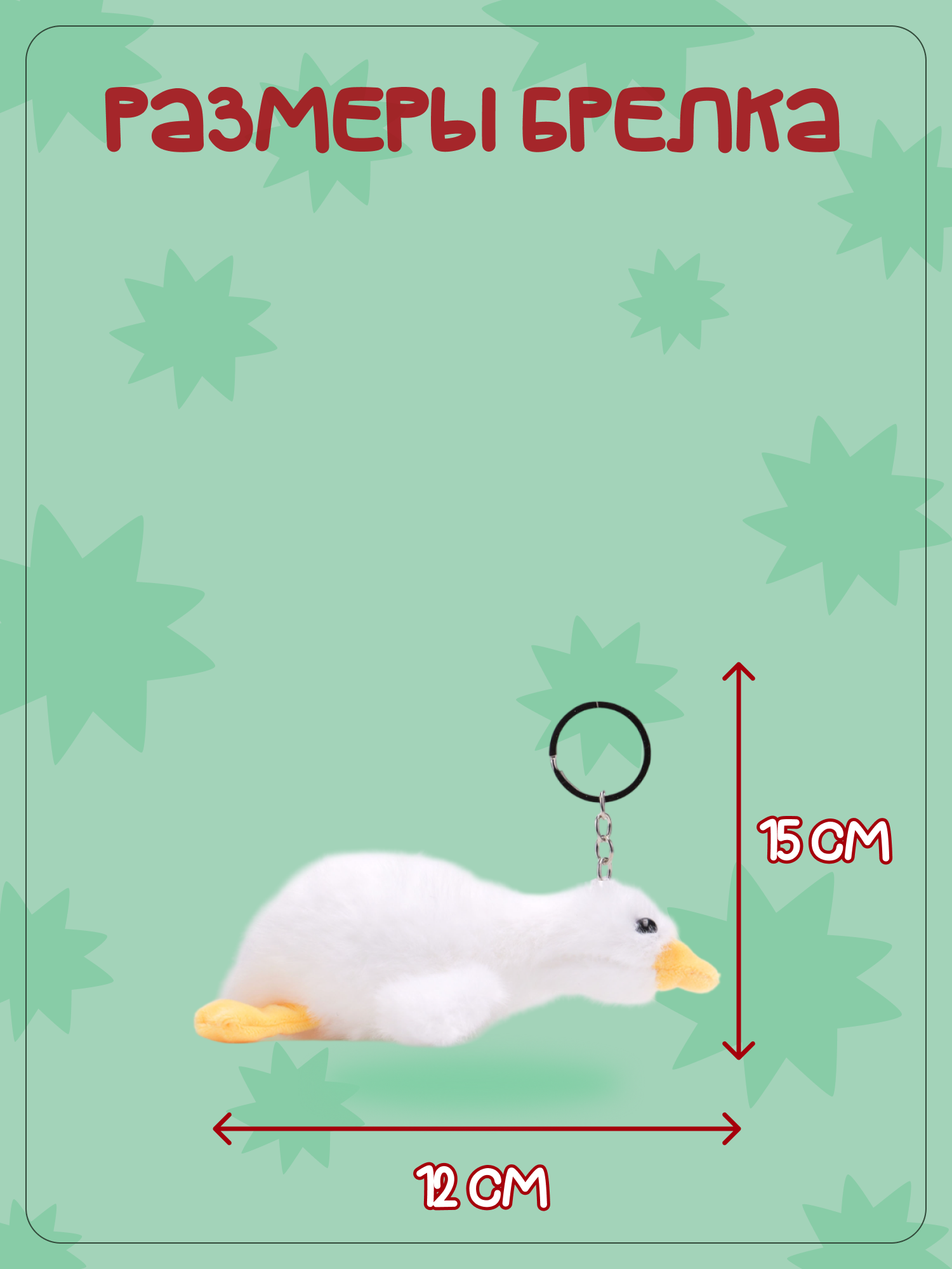 Брелок Snuggles Гусь - фото 5