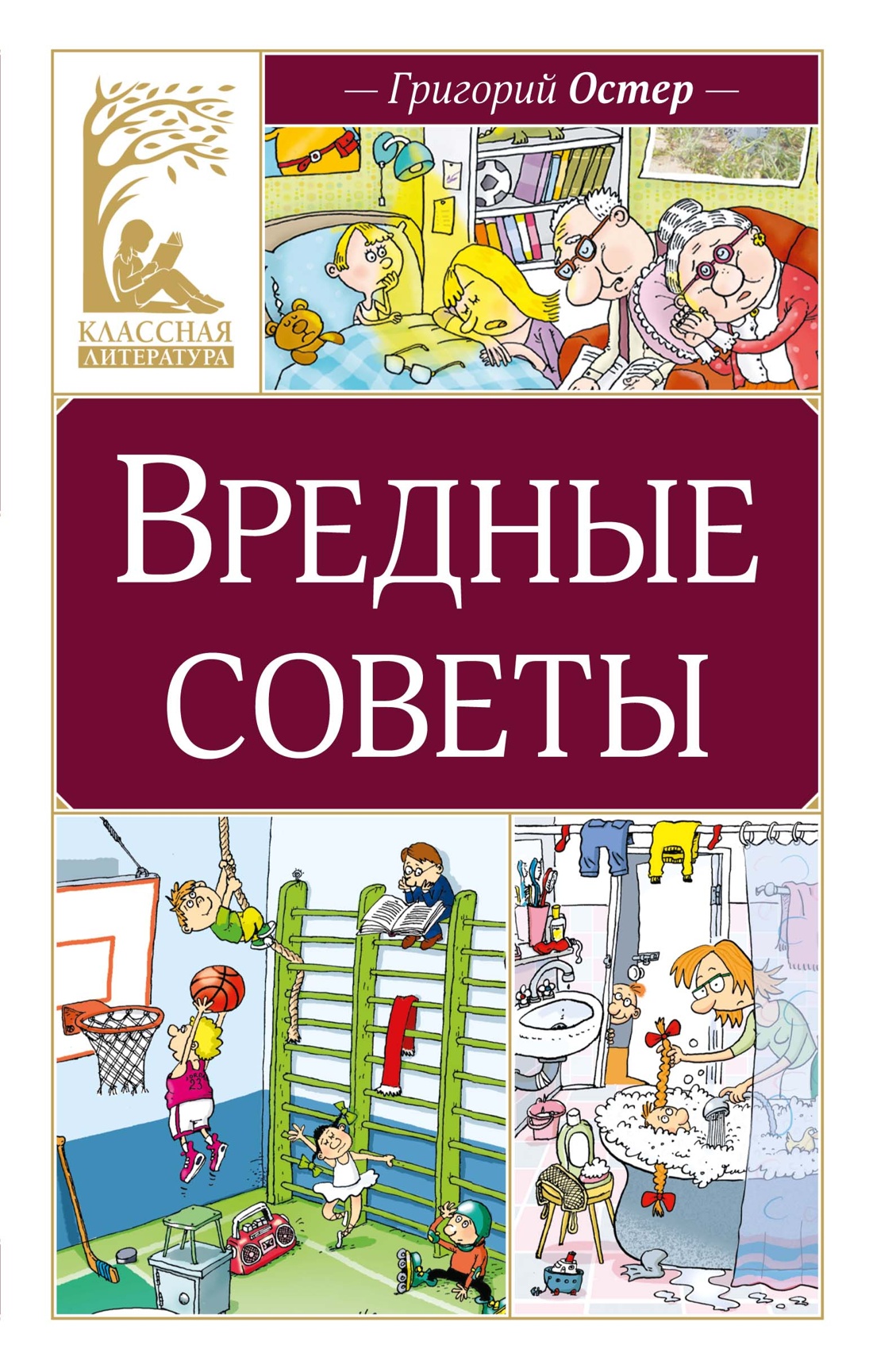 Книга Махаон КласЛит Остер Г.Б. Вредные советы - фото 1