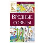 Книга Махаон КласЛит Остер Г.Б. Вредные советы