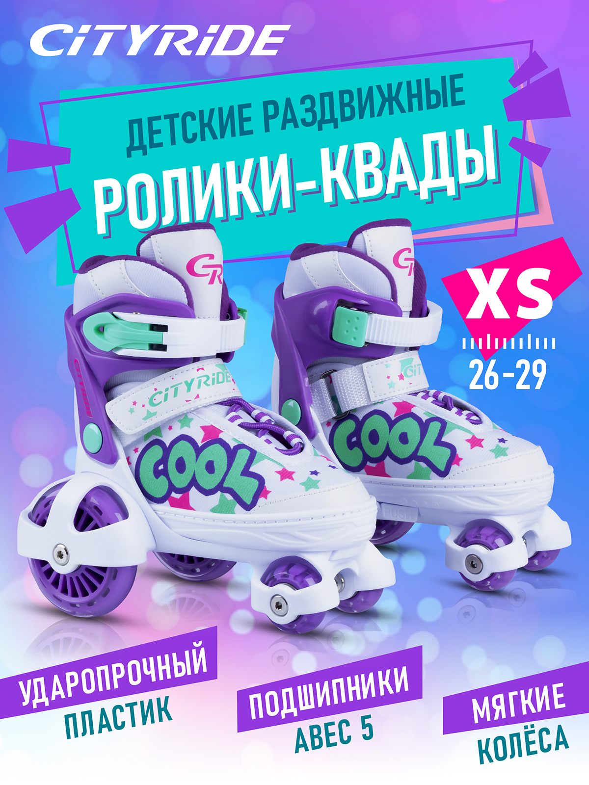 Роликовые коньки CITYRIDE XS 26-29 - фото 2