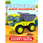 Самосвал Mioshi Динозавр