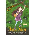 Книга Качели Элси Харт и чудесное спасение
