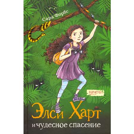 Книга Качели Элси Харт и чудесное спасение