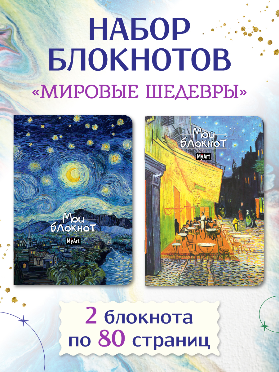 Блокнот Проф-Пресс 2 шт. А5 в линю. Ван Гог 40 лист. - фото 1