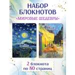 Блокнот Проф-Пресс 2 шт. А5 в линю. Ван Гог 40 лист.