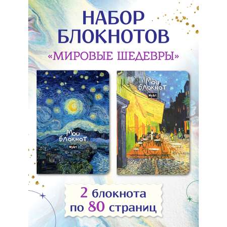 Блокнот Проф-Пресс 2 шт. А5 в линю. Ван Гог 40 лист.