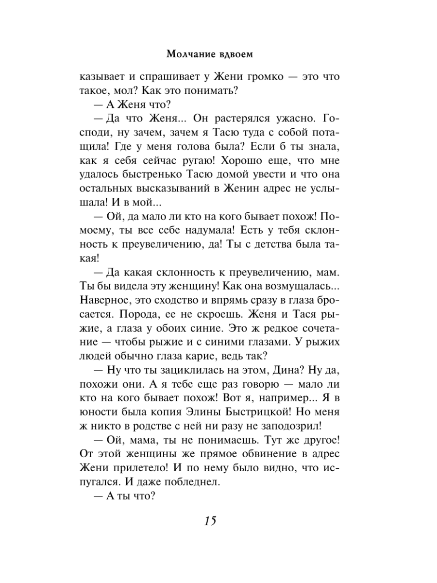 Книга Эксмо Молчание вдвоем - фото 13