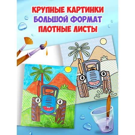 Водная раскраска Проф-Пресс большая с наклейками. Синий трактор. 28х33 см