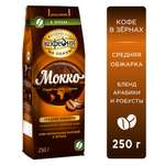 Кофе в зернах Московская кофейня на паяхъ Мокко 250 гр