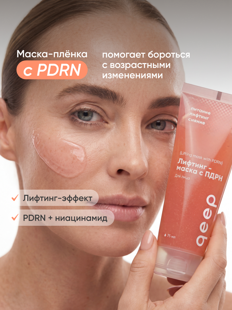 Маска-пленка для лица с PDRN с лифтинг эффектом 75 мл - фото 1