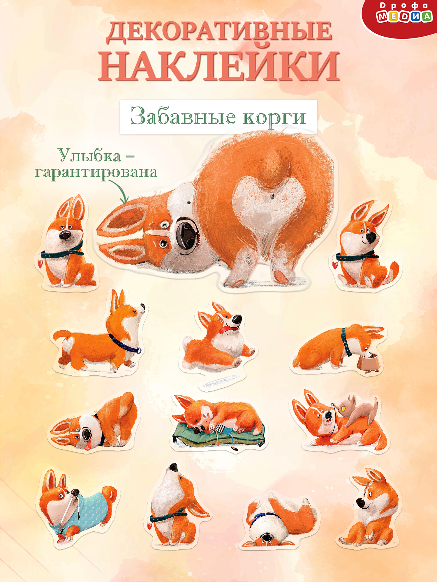 Декоративные наклейки Дрофа-Медиа Забавные корги 4255 - фото 1