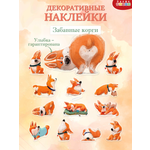 Декоративные наклейки Дрофа-Медиа Забавные корги 4255