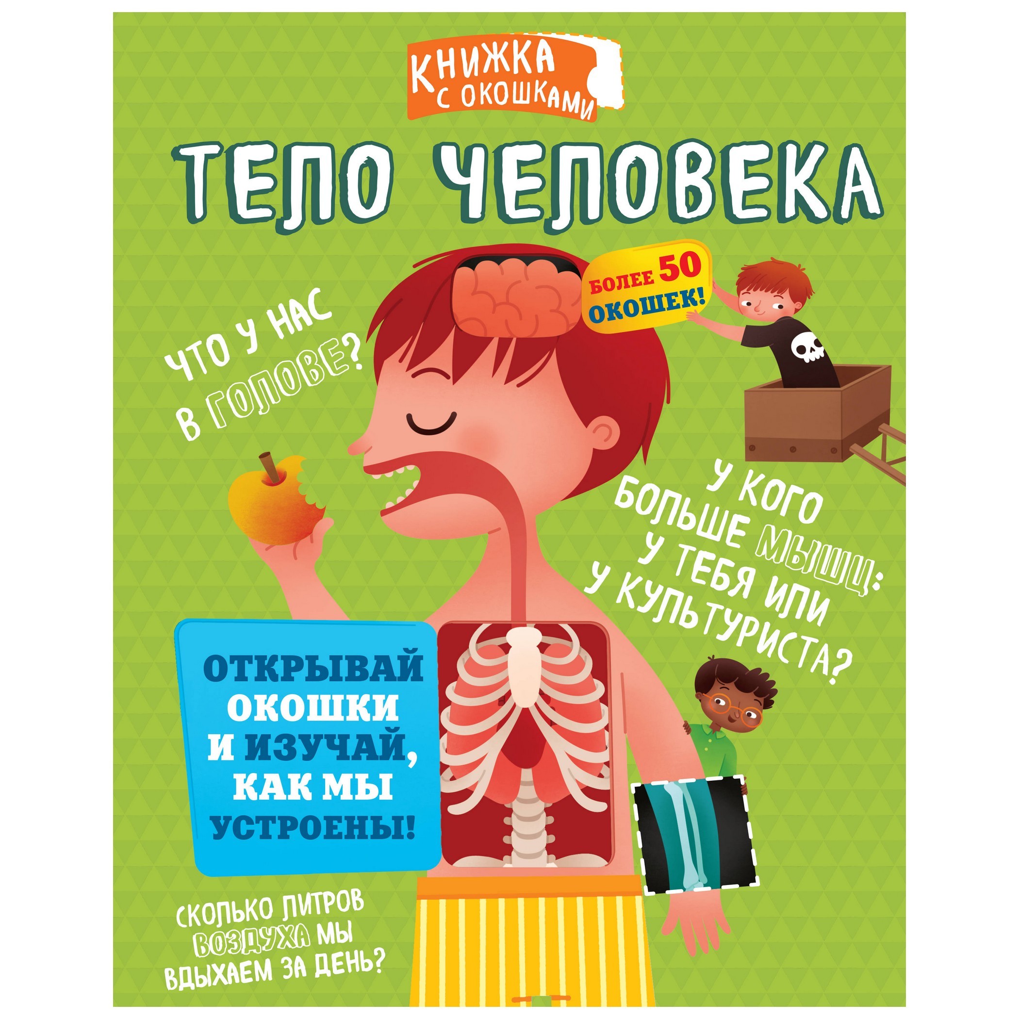 Энциклопедия АСТ Тело человека - фото 1