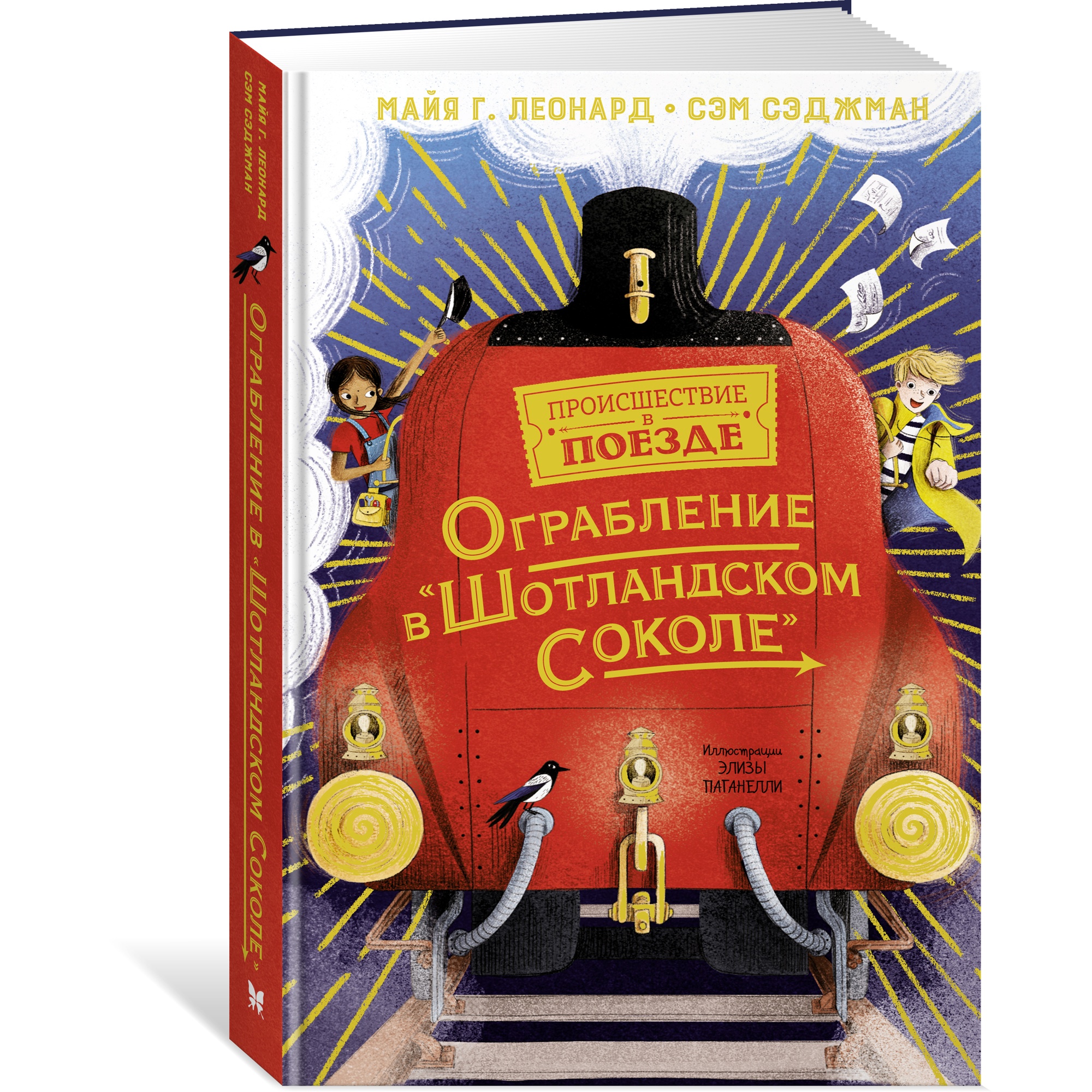 Книга Махаон Ограбление в Шотландском соколе - фото 2