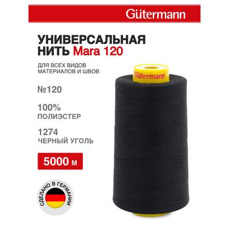 Нитки для шитья универсальные Mara Guttermann 5000м цвет 1274