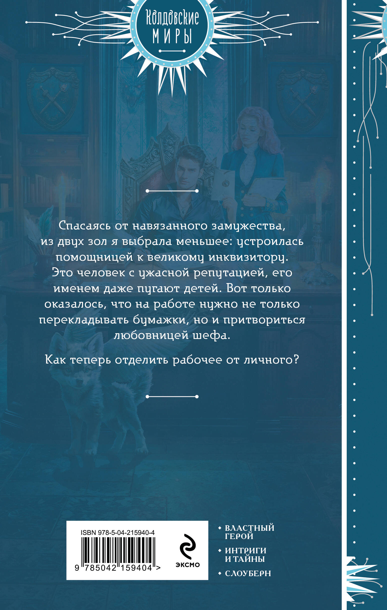 Книга Эксмо Любимая помощница инквизитора - фото 5