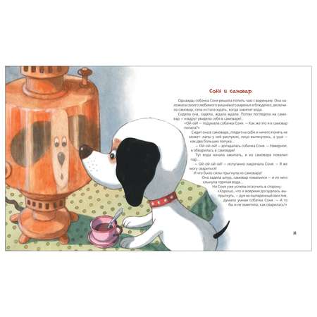 Книга Росмэн Все-все-все об умной собачке Соне Усачёв Андрей