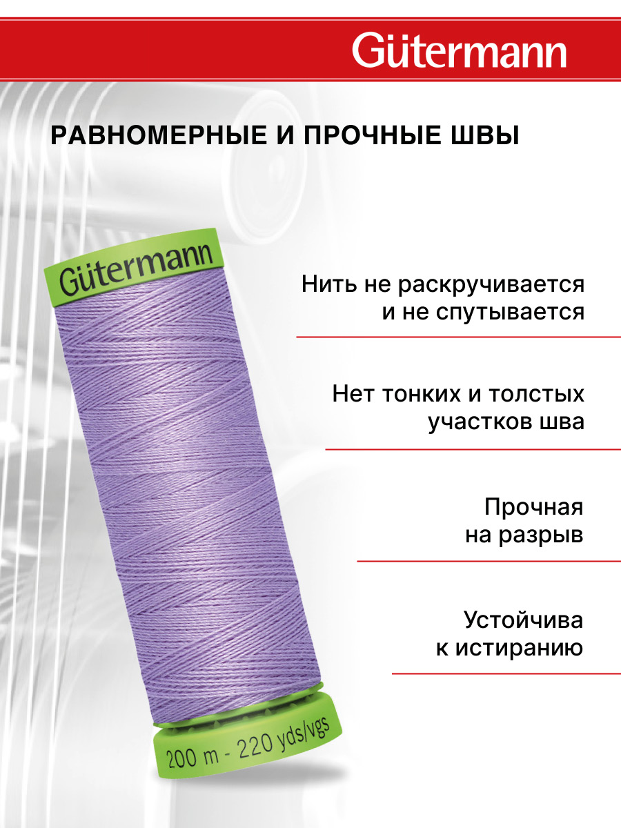 Нитки для шитья тонких тканей Guttermann 200м цвет 158 - фото 3