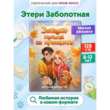 Книга Проф-Пресс детский детектив Загадка письма из прошлого