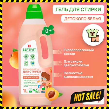Гель для стирки детского белья SEPTIVIT Premium с ароматом Нежный персик 1л