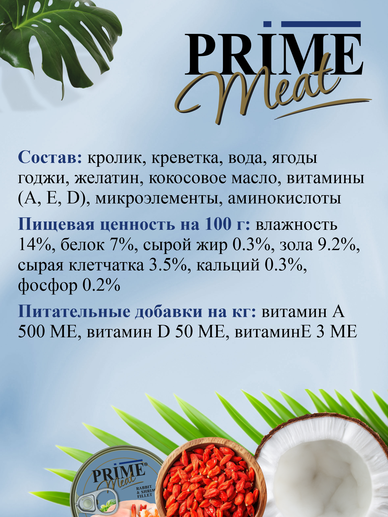 Корм для кошек влажный Prime Meat Кролик с креветкой паштет ж/б 100г 12 шт. - фото 5