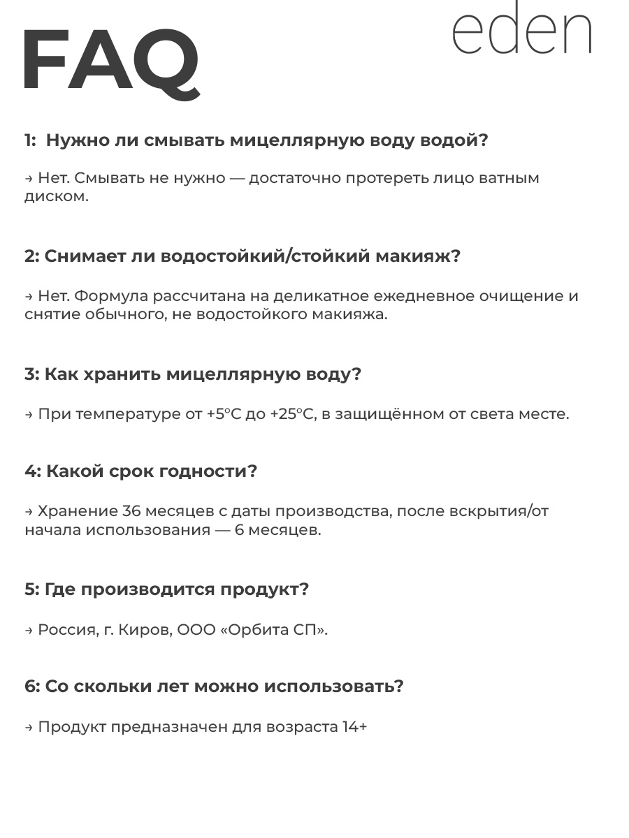 Мицеллярная вода EDEN 250 мл - фото 10