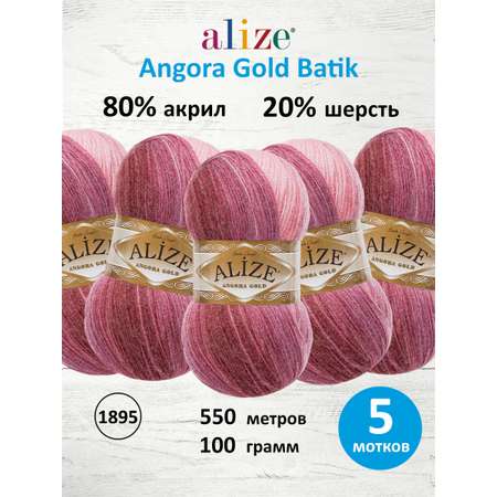 Пряжа Alize для вязания зимних вещей Angora Gold Batik 100 гр 550 м 5 мотков 1895 секционный