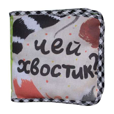 Игрушка Потешка книжка