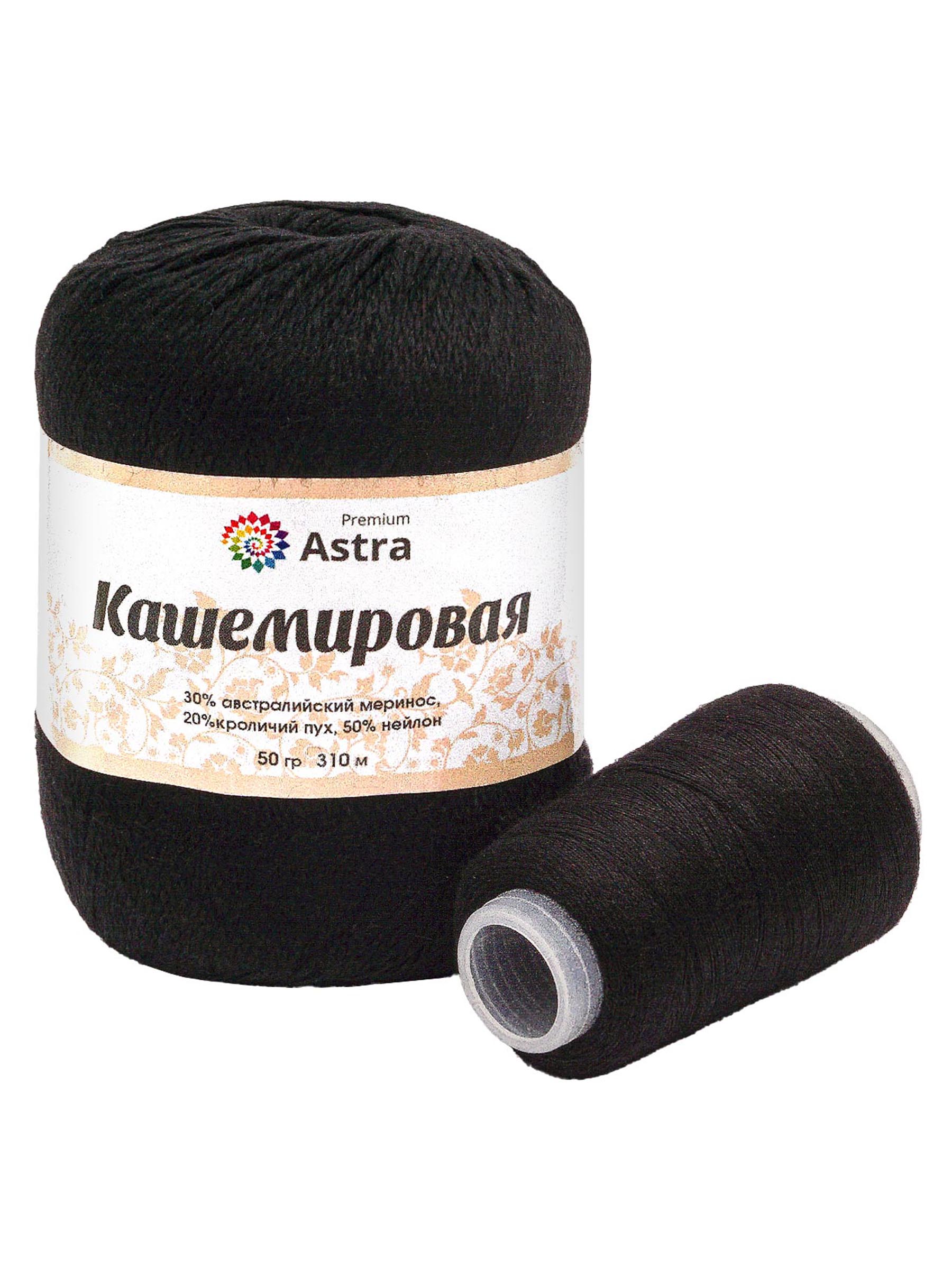 Пряжа Astra Premium Кашемировая Cashmere полушерстяная 50 г 310 м 999 черный 1 моток - фото 6