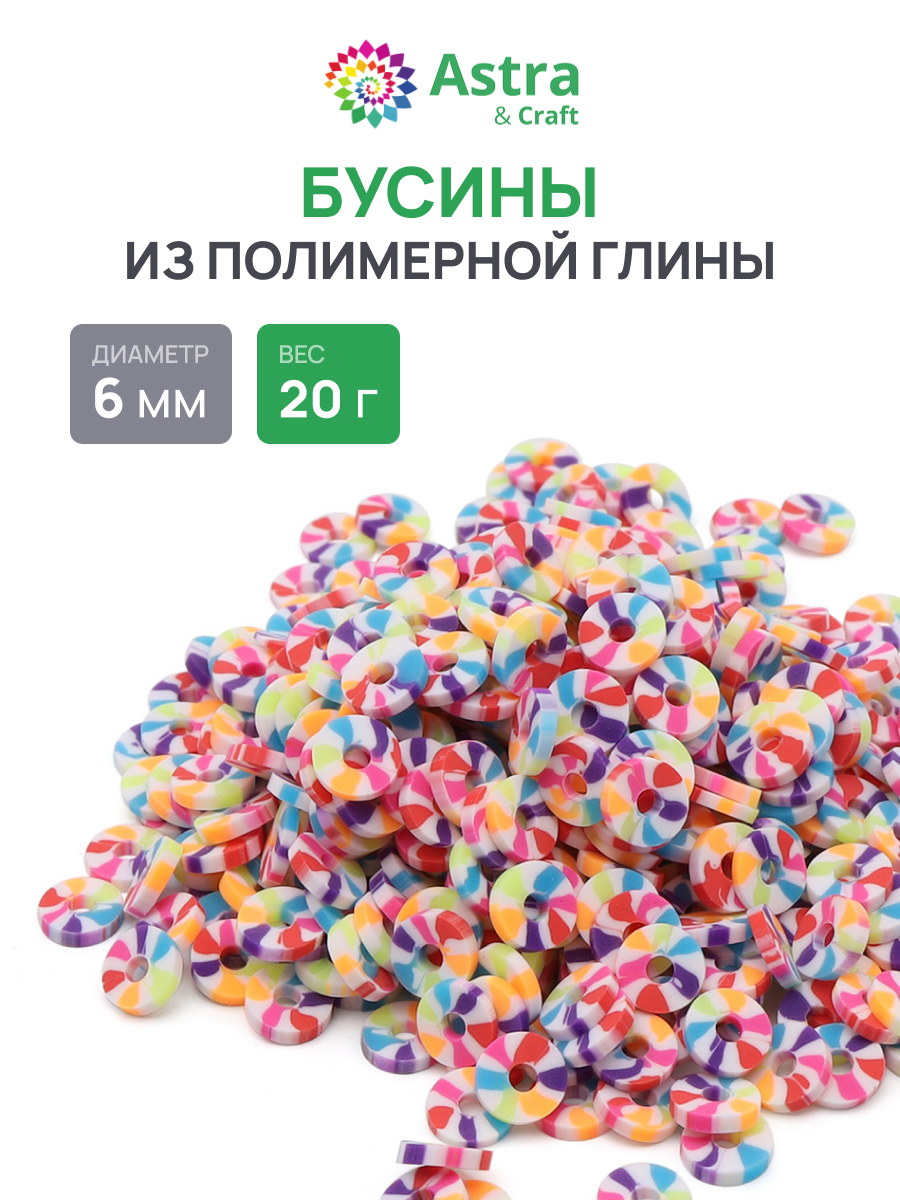 Набор для творчества Astra Craft бусины 6 мм 20г плоские - фото 1
