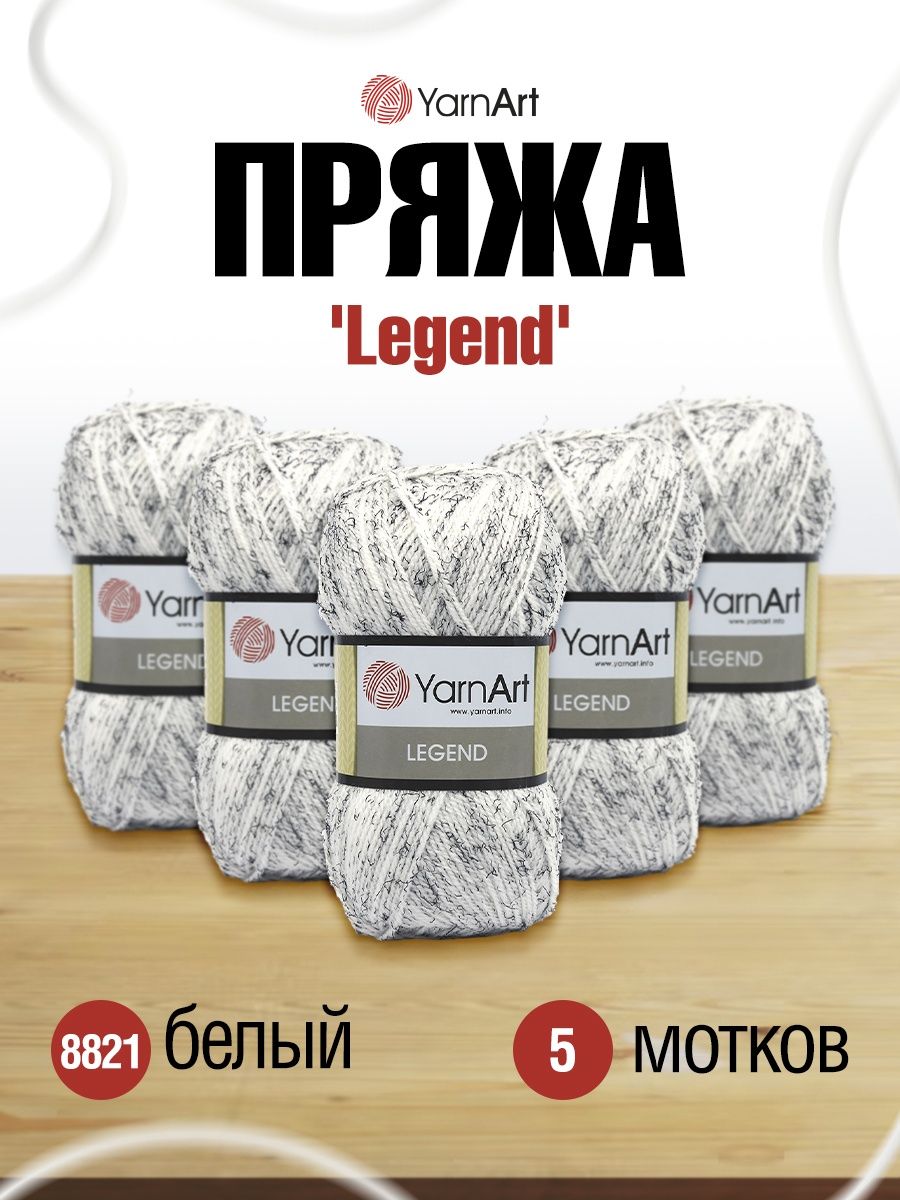 Пряжа YarnArt Legend полушерстяная 100 г 300 м 8821 белый 5 мотков - фото 1