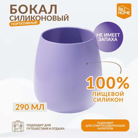 Силиконовый бокал SILIHOME для напитков 290 мл