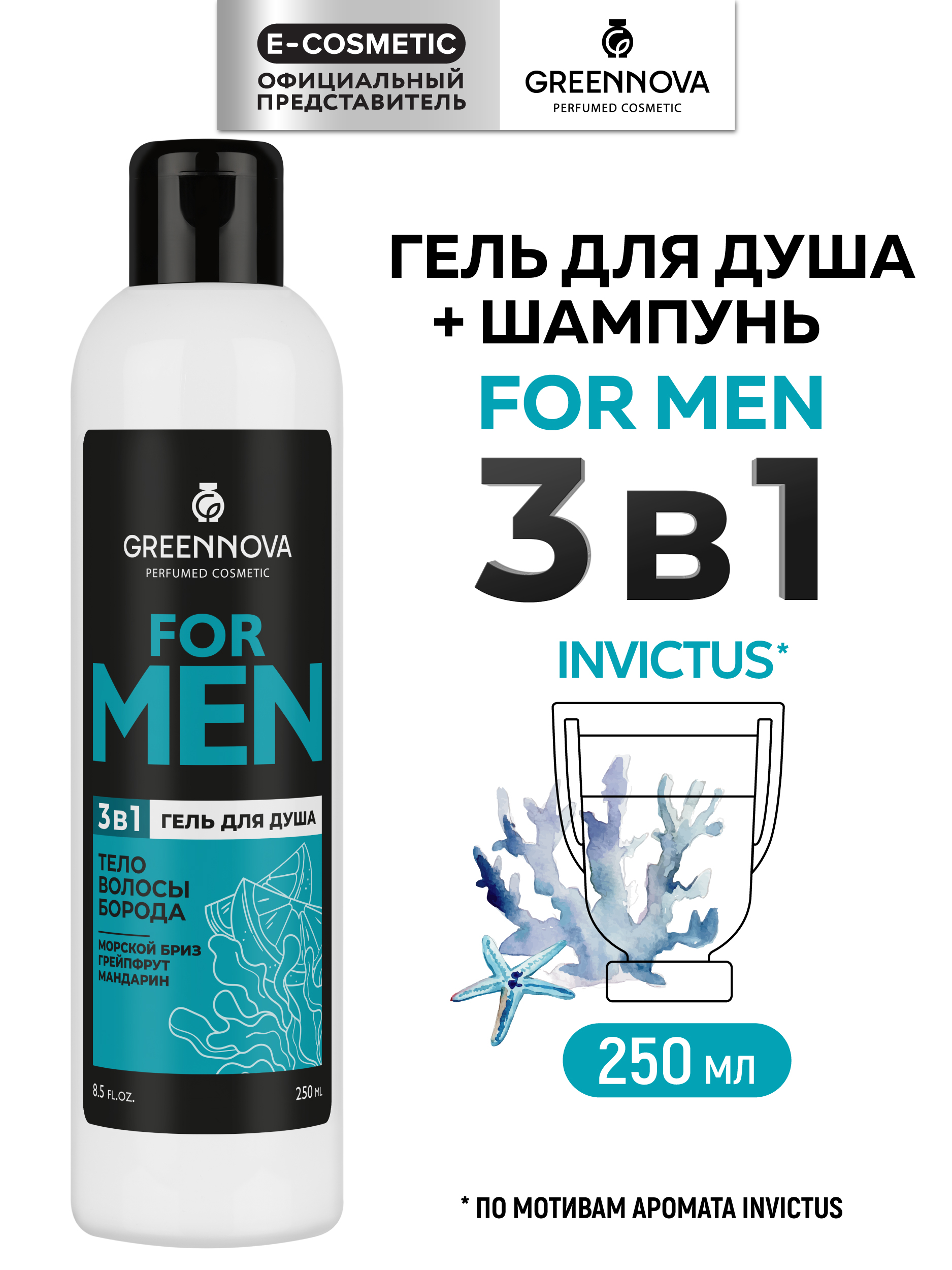 Гель GREENNOVA 3 в 1 морской бриз 250 мл - фото 1