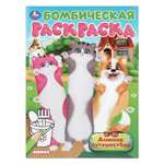 Раскраска УМка Длинное путешествие 397080