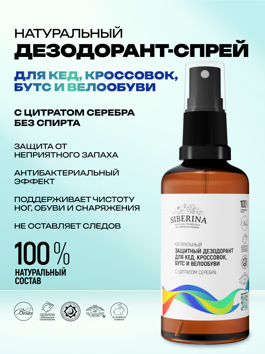 Дезодорант Siberina натуральный защитный для кед кроссовок бутс и велообуви 50 мл - фото 2