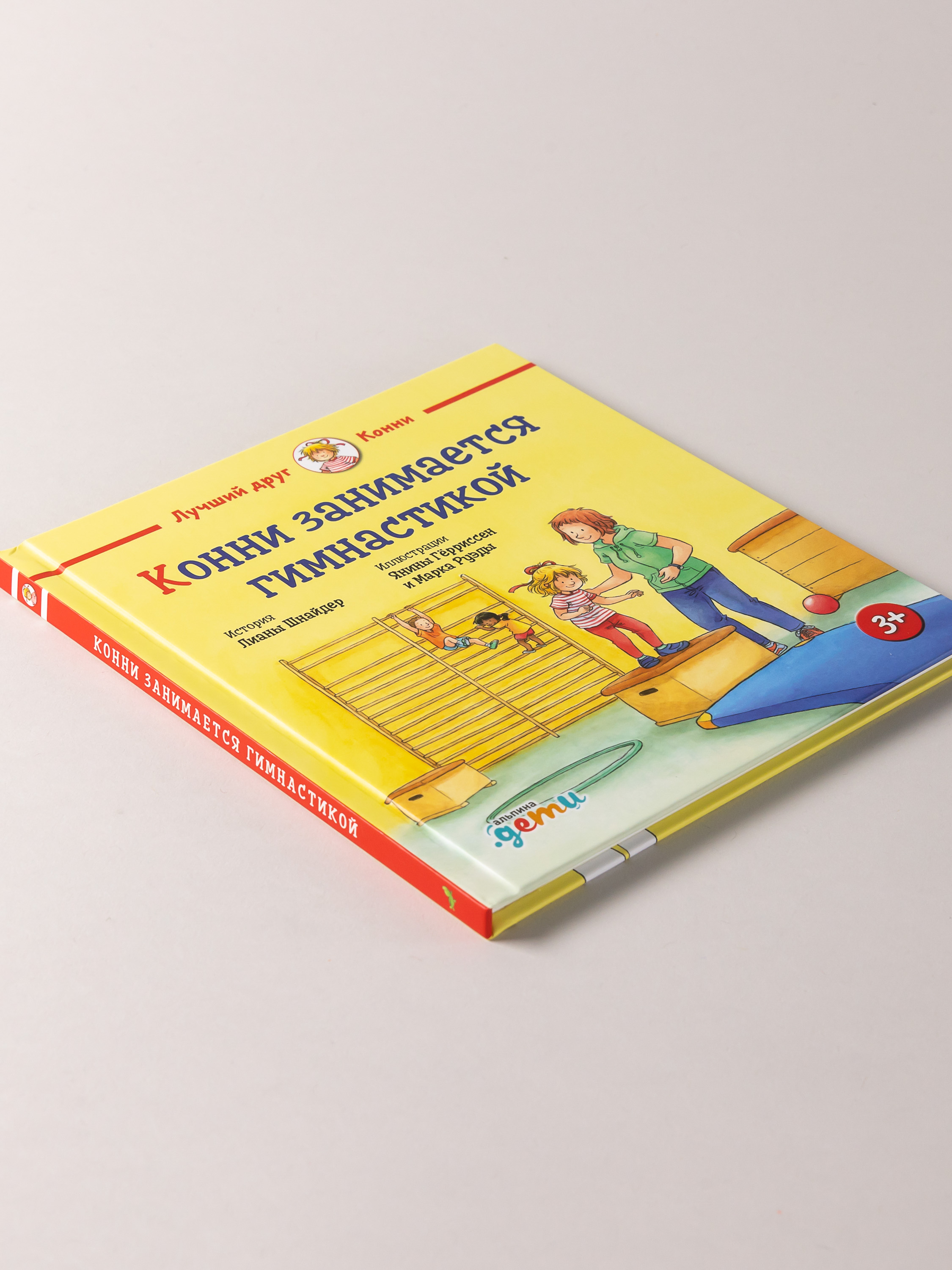 Книга Альпина. Дети Конни занимается гимнастикой - фото 9