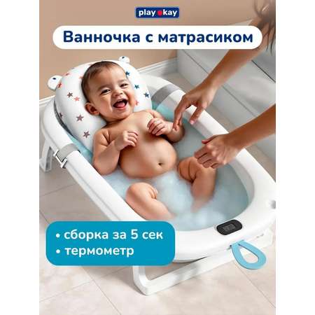 Ванночка для купания новорожденных Play okay складная с матрасиком