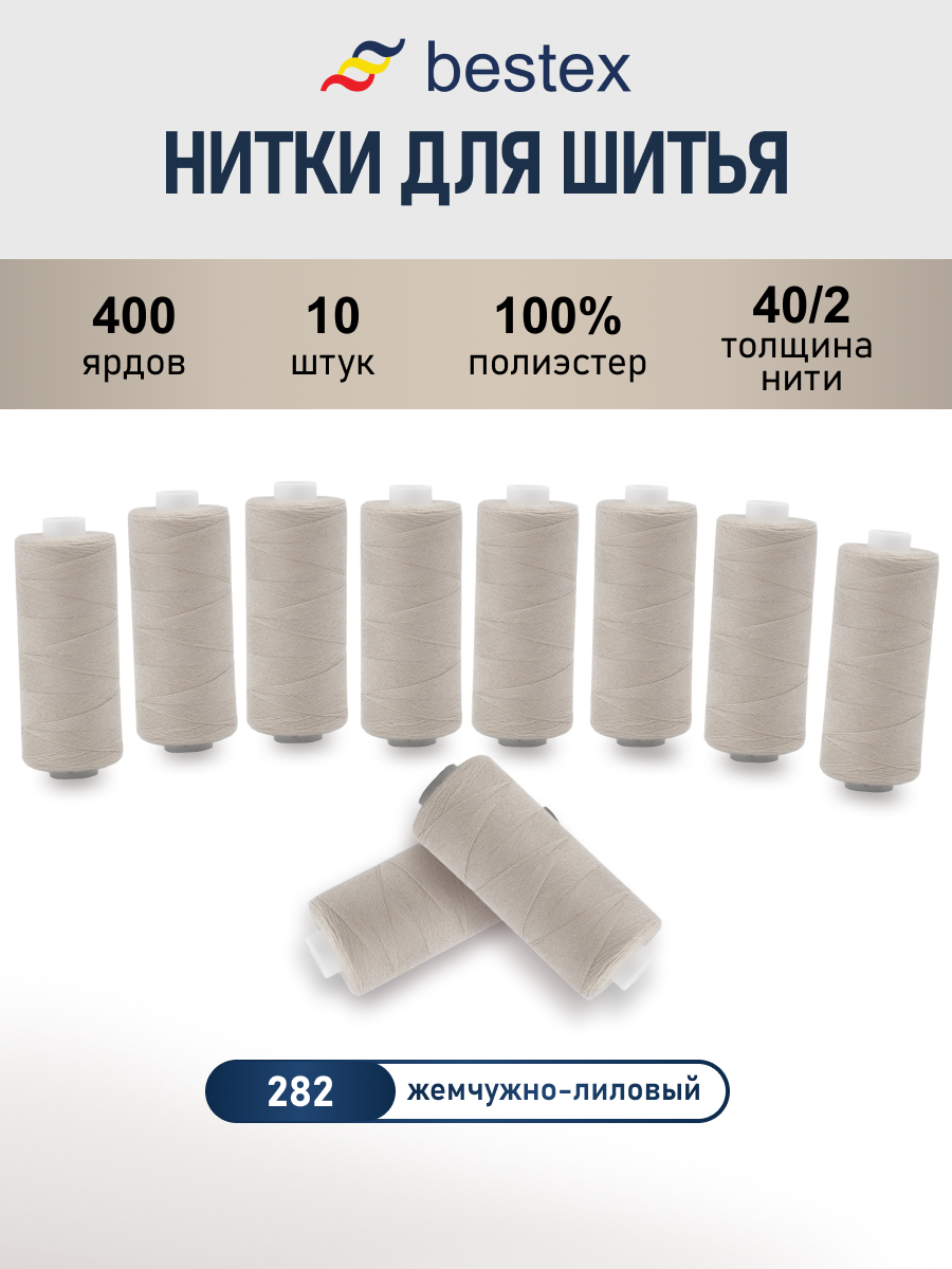 Нитки Bestex 40/2 400 ярд 10шт 282 светлый пастельно-бежевый - фото 1
