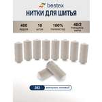 Нитки Bestex 40/2 400 ярд 10шт 282 светлый пастельно-бежевый