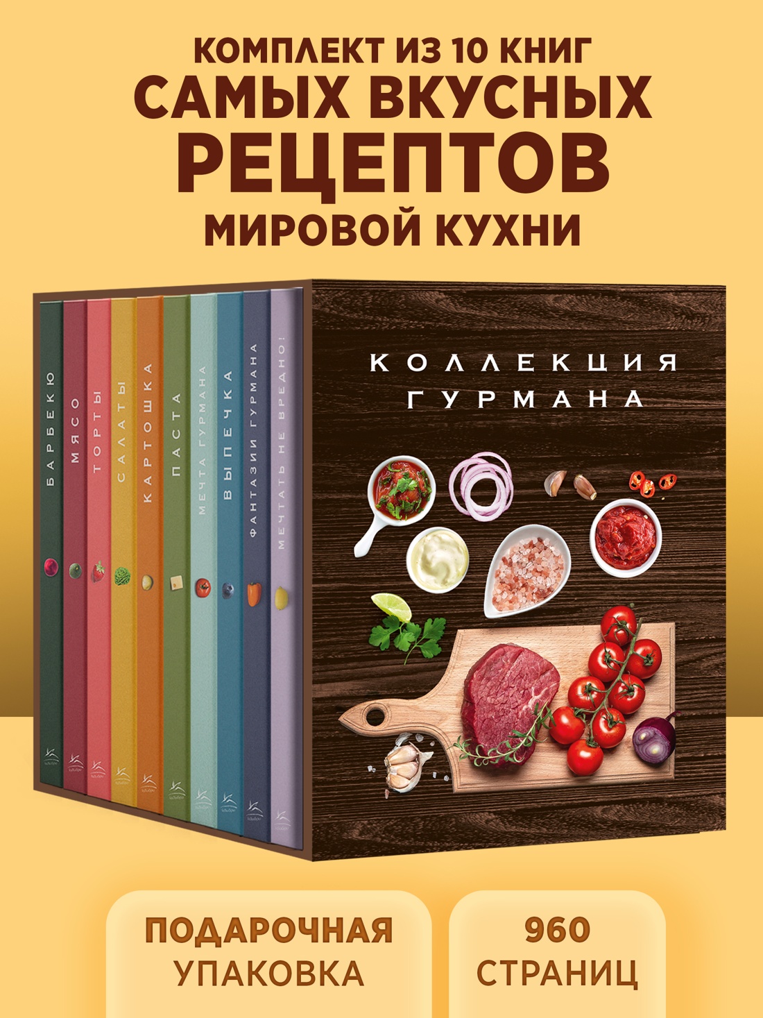 Книга КОЛИБРИ Большая коллекция гурмана Сборный комплект в коробе из 10 книг - фото 2