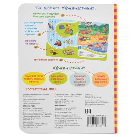 Книга Росмэн Времена года. Уроки-картинки