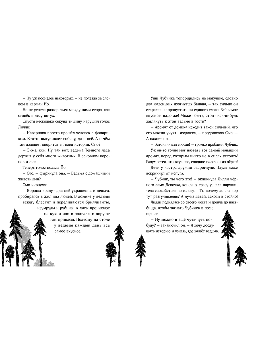 Книга Альпина. Дети Банда лам секреты тёмного леса - фото 18
