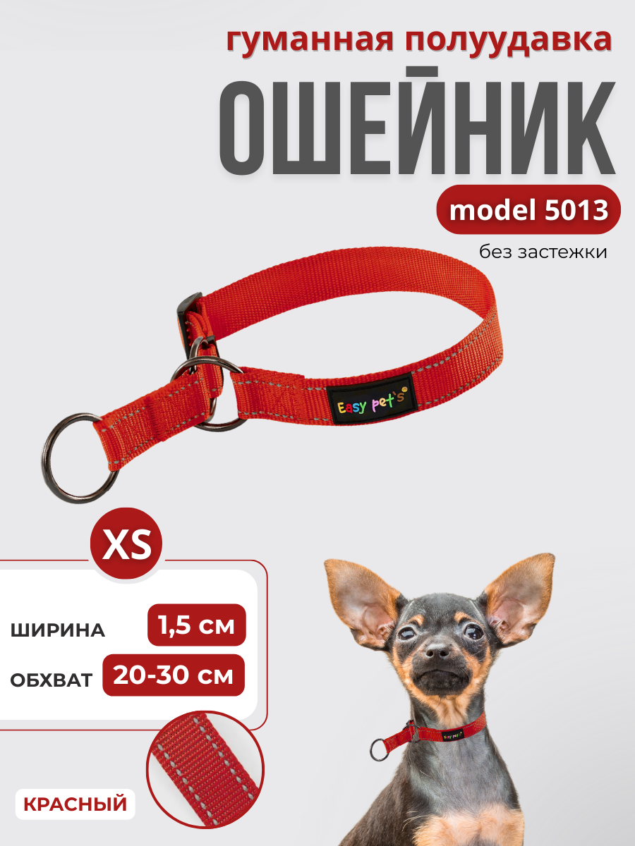 Ошейник для собак Easy Pets 5013 Half-choke collar красный р-р XS 20-30см - фото 1