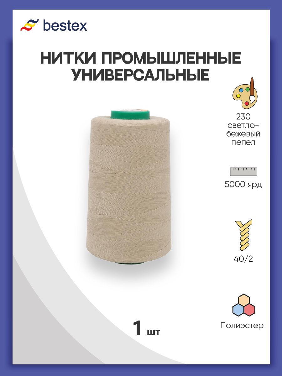 Нитки Bestex промышленные универсальные для шитья 40/2 5000 ярд 1 шт 230 светлый бежевый пепел - фото 1
