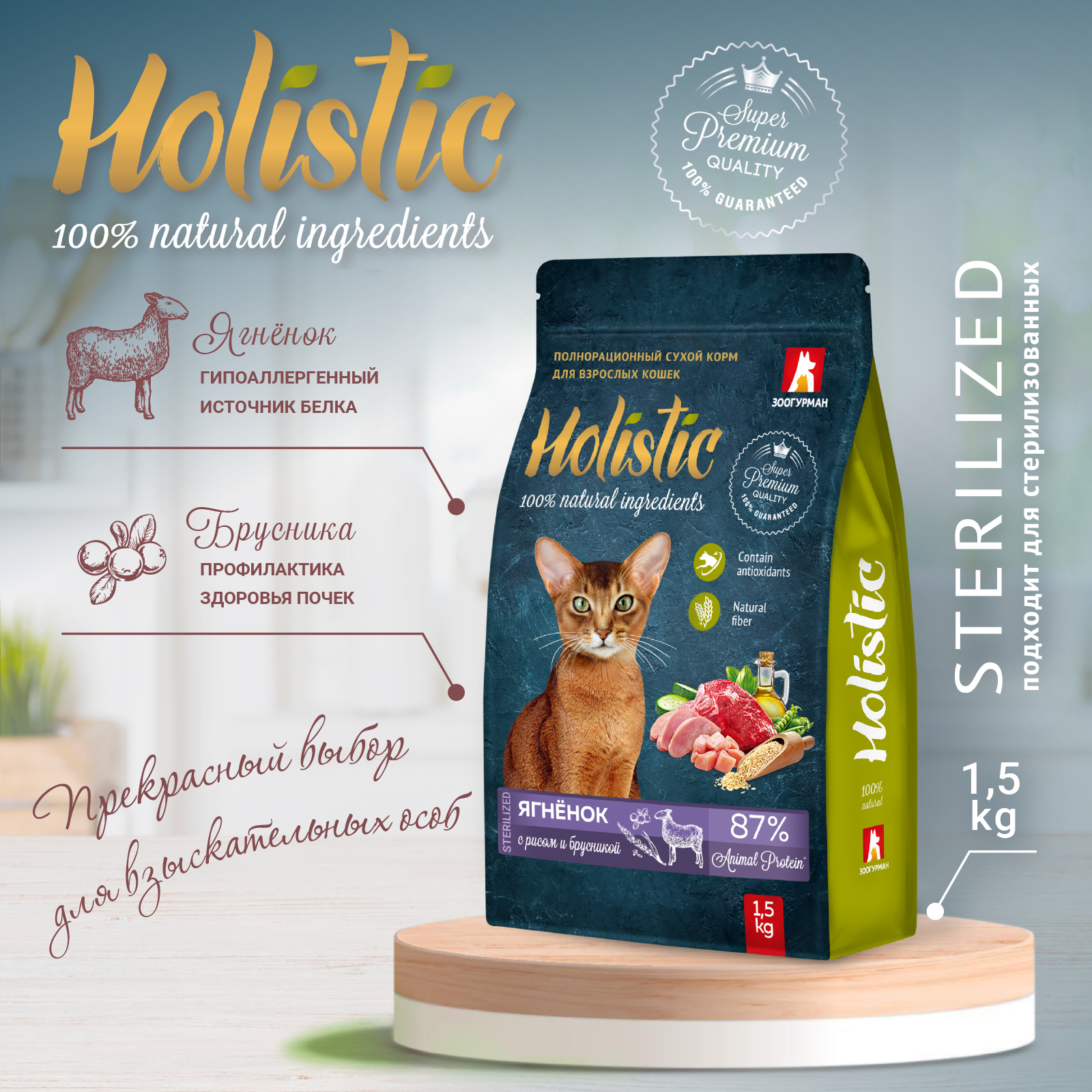 Корм для кошек Зоогурман Holistic 1.5кг ягненок с рисом и брусникой полнорационный сухой - фото 5