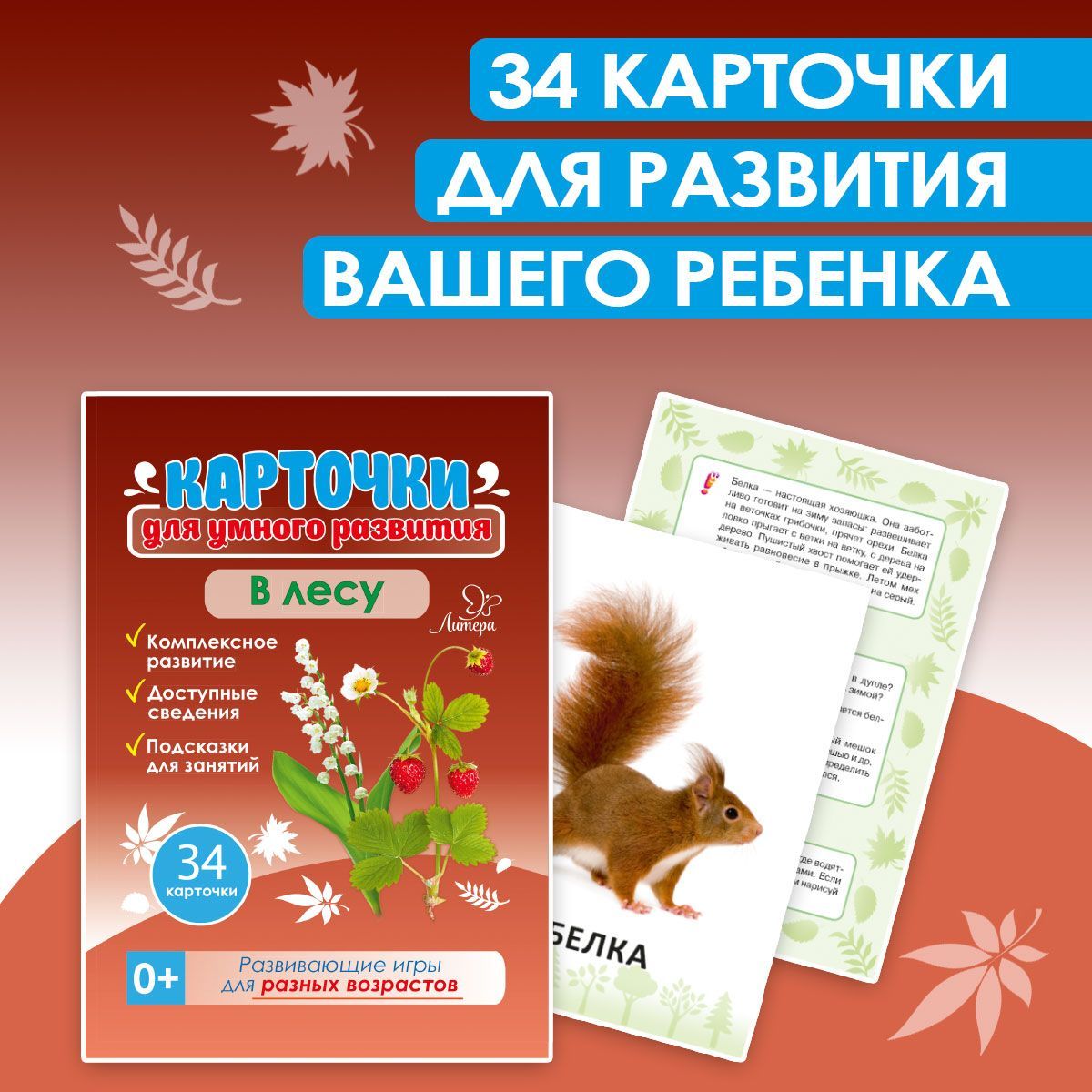 Карточки для умного развития ИД Литера В лесу. 0+ - фото 1